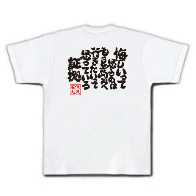 おもしろTシャツの俺流総本家|Tシャツ商品画像