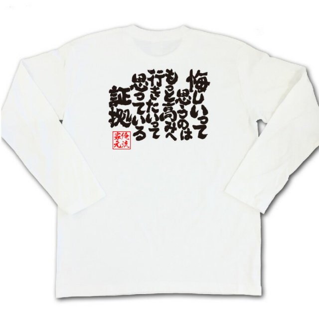 おもしろTシャツの俺流総本家|Tシャツ商品画像