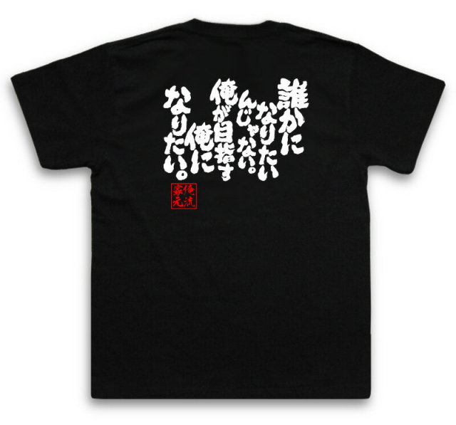おもしろTシャツの俺流総本家|Tシャツ商品画像