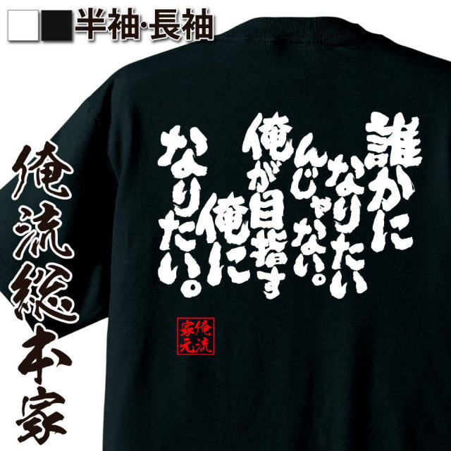 おもしろTシャツの俺流総本家|Tシャツ商品画像