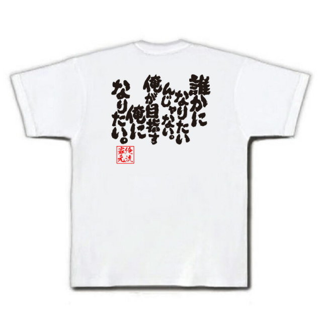 おもしろTシャツの俺流総本家|Tシャツ商品画像