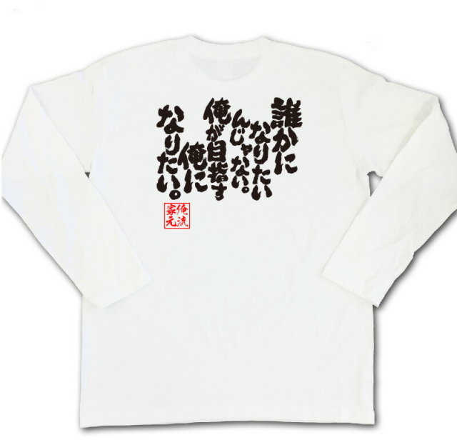 おもしろTシャツの俺流総本家|Tシャツ商品画像