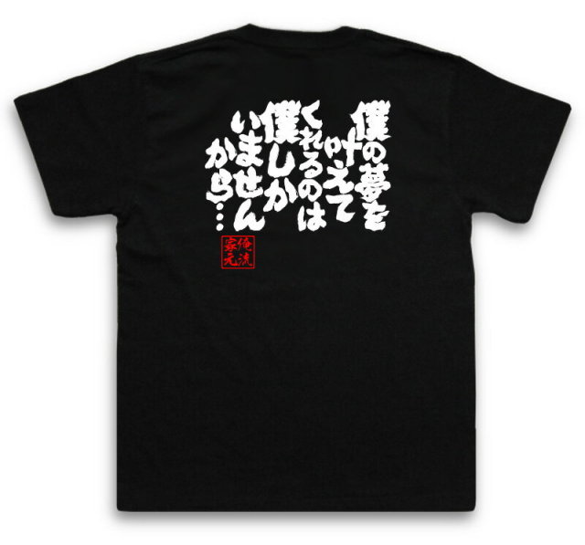 おもしろTシャツの俺流総本家|Tシャツ商品画像