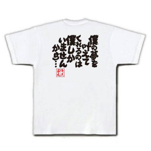 おもしろTシャツの俺流総本家|Tシャツ商品画像