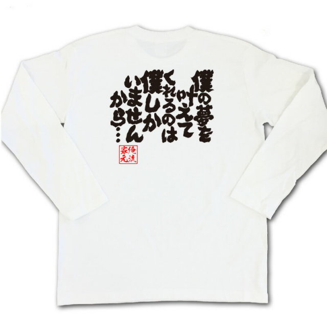 おもしろTシャツの俺流総本家|Tシャツ商品画像