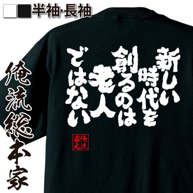 おもしろｔシャツの俺流総本家 新しい時代を創るのは老人ではない 喜ばれる人気のプレゼント ギフトは是非当店で