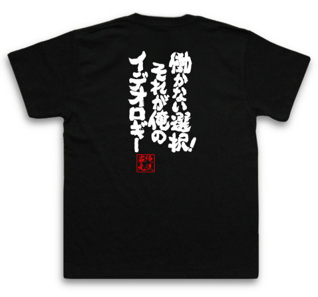 おもしろTシャツの俺流総本家|Tシャツ商品画像