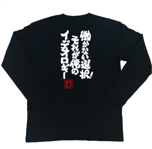 おもしろTシャツの俺流総本家|Tシャツ商品画像