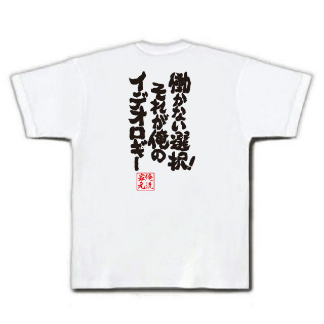 おもしろTシャツの俺流総本家|Tシャツ商品画像
