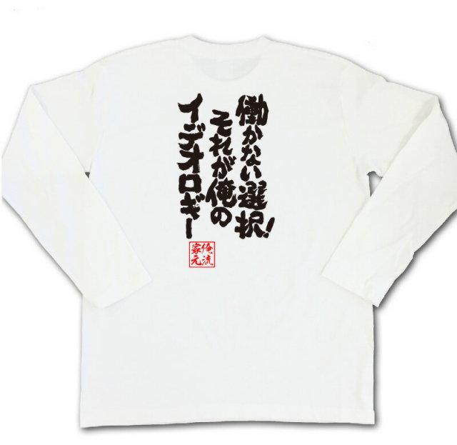 おもしろTシャツの俺流総本家|Tシャツ商品画像