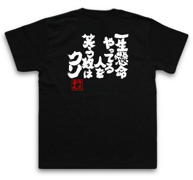おもしろTシャツの俺流総本家|Tシャツ商品画像