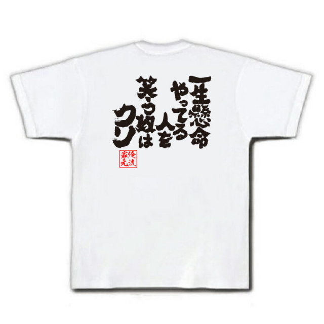 おもしろTシャツの俺流総本家|Tシャツ商品画像