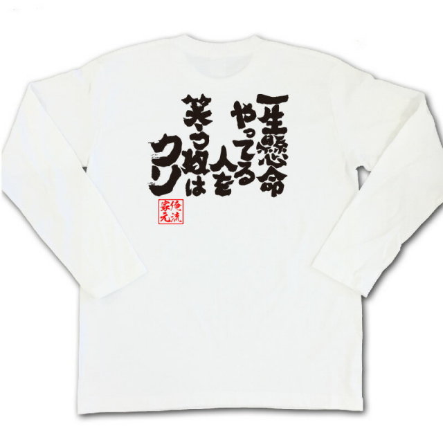 おもしろTシャツの俺流総本家|Tシャツ商品画像
