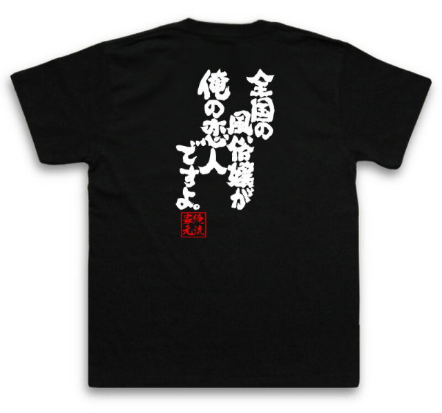 おもしろTシャツの俺流総本家|Tシャツ商品画像