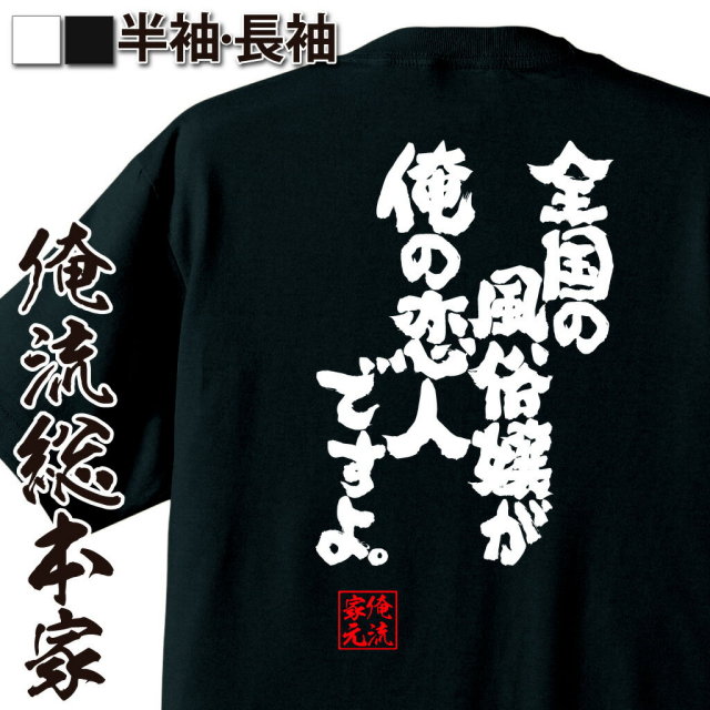 おもしろTシャツの俺流総本家|Tシャツ商品画像