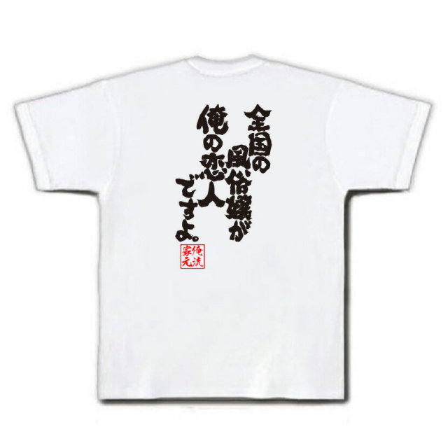 おもしろTシャツの俺流総本家|Tシャツ商品画像