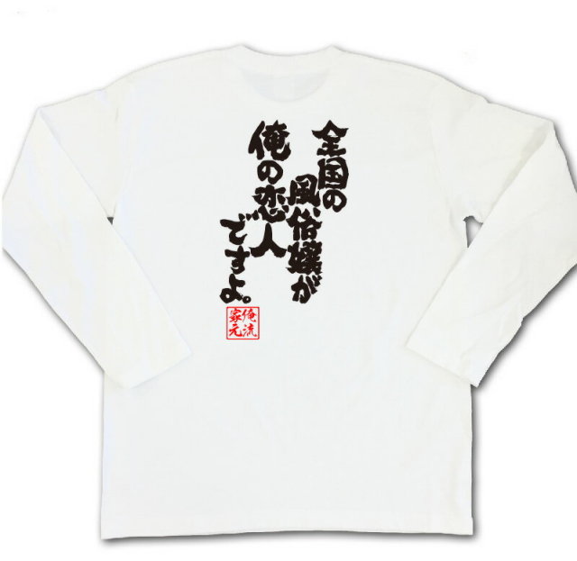 おもしろTシャツの俺流総本家|Tシャツ商品画像