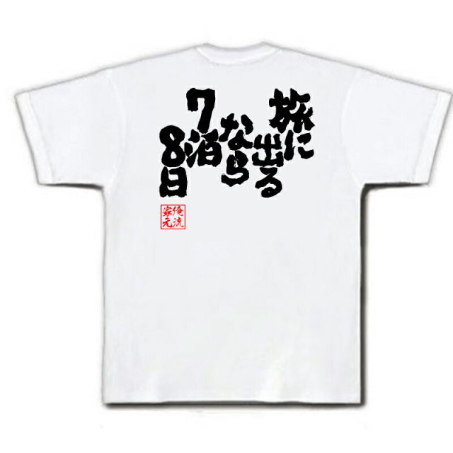 おもしろTシャツの俺流総本家|Tシャツ商品画像