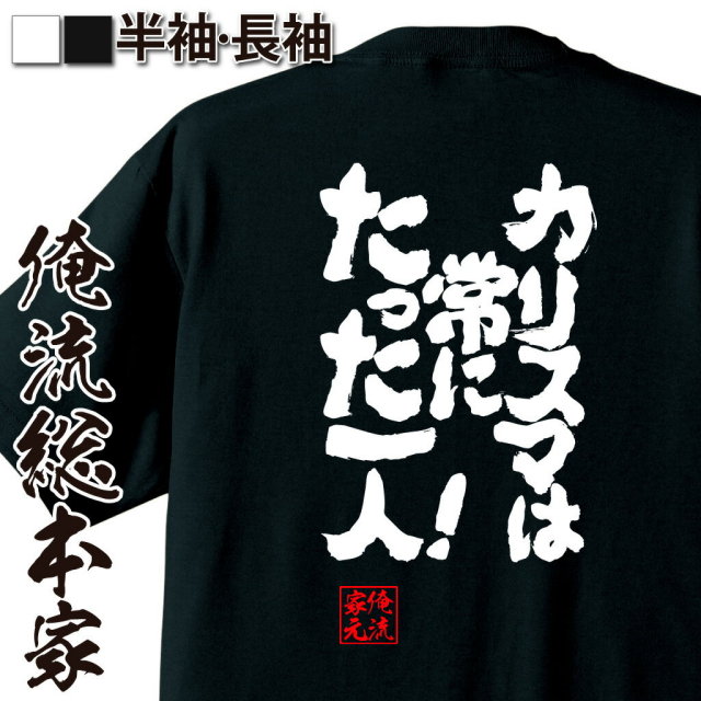 おもしろTシャツの俺流総本家|Tシャツ商品画像