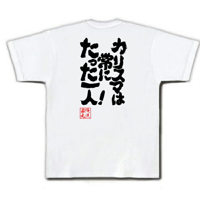 おもしろTシャツの俺流総本家|Tシャツ商品画像