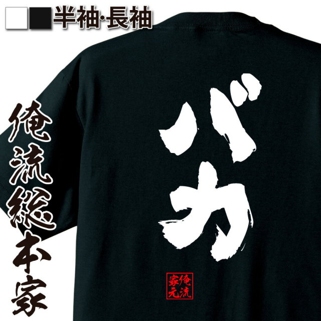 おもしろTシャツの俺流総本家|Tシャツ商品画像
