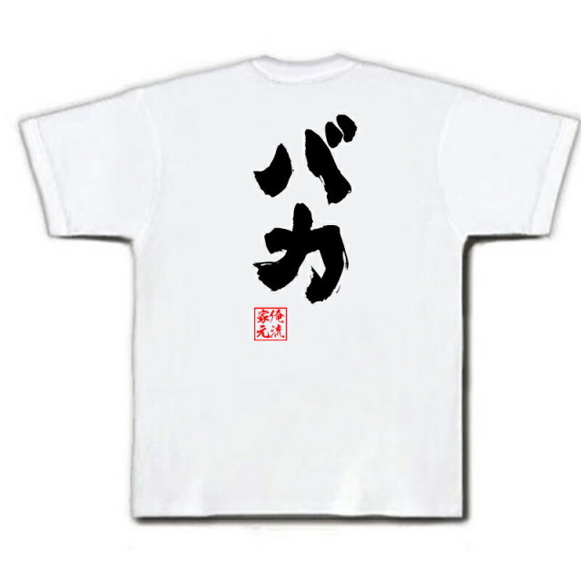 おもしろTシャツの俺流総本家|Tシャツ商品画像