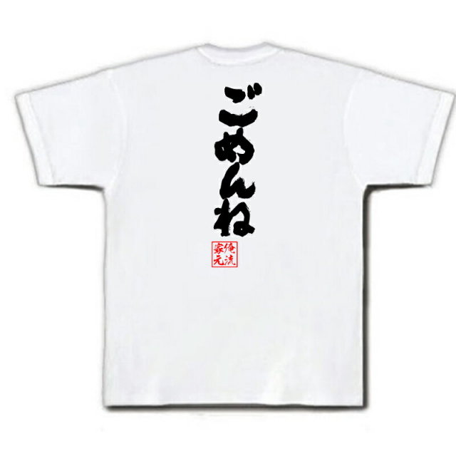 おもしろTシャツの俺流総本家|Tシャツ商品画像