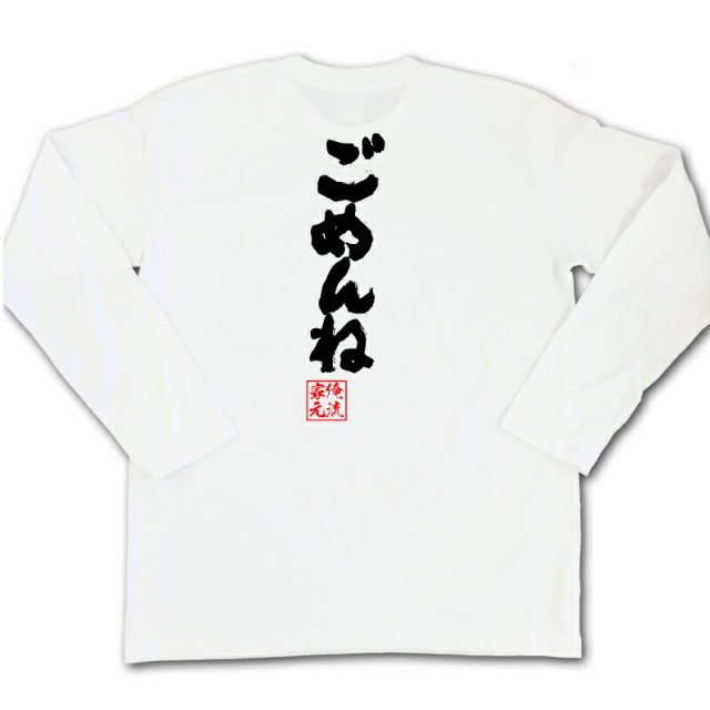 おもしろTシャツの俺流総本家|Tシャツ商品画像