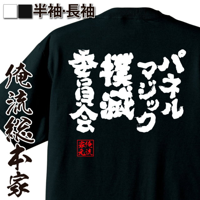 おもしろTシャツの俺流総本家|Tシャツ商品画像