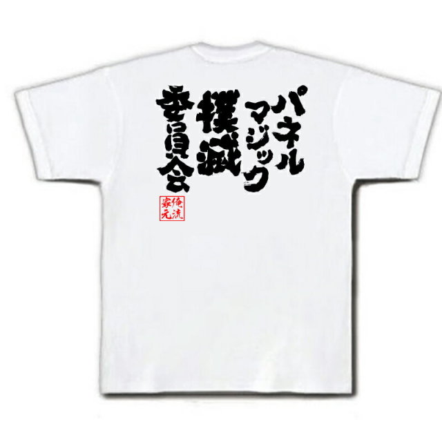 おもしろTシャツの俺流総本家|Tシャツ商品画像