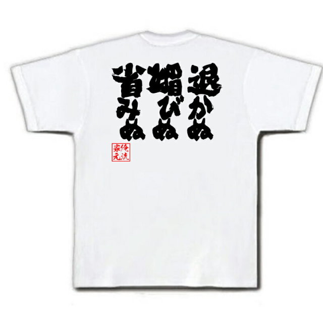 おもしろTシャツの俺流総本家【退かぬ媚びぬ省みぬ】｜喜ばれる人気の
