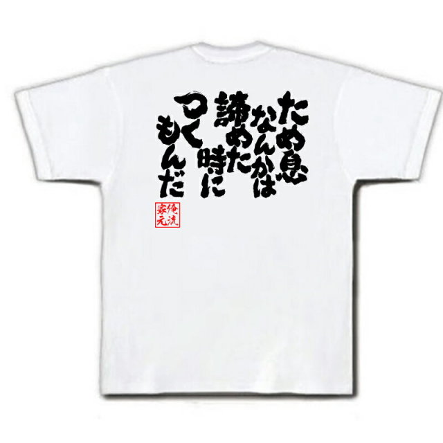 おもしろTシャツの俺流総本家|Tシャツ商品画像
