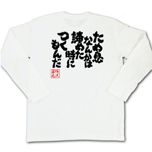 おもしろTシャツの俺流総本家|Tシャツ商品画像