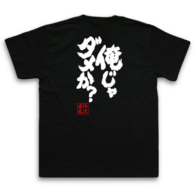 おもしろTシャツの俺流総本家|Tシャツ商品画像