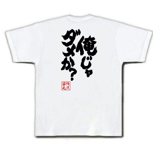 おもしろTシャツの俺流総本家|Tシャツ商品画像