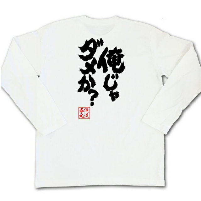 おもしろTシャツの俺流総本家|Tシャツ商品画像