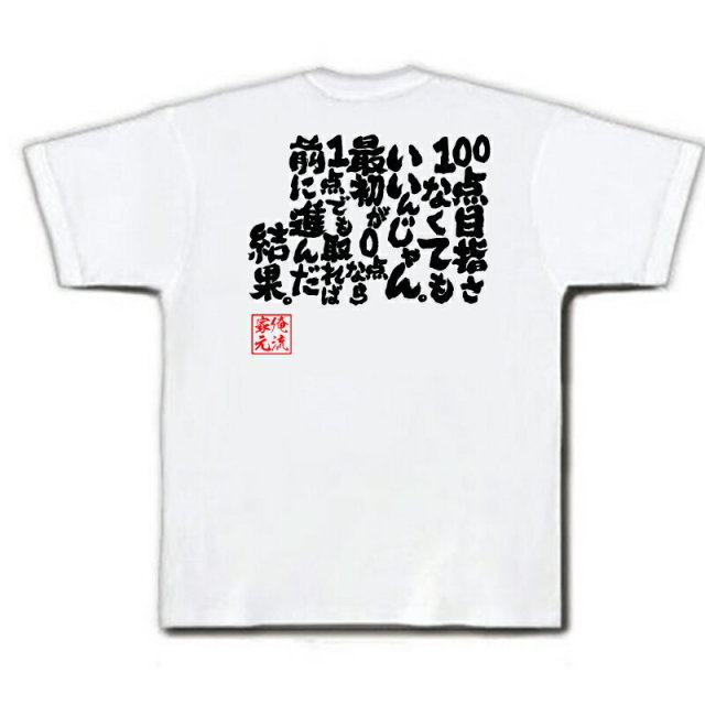 おもしろTシャツの俺流総本家|Tシャツ商品画像