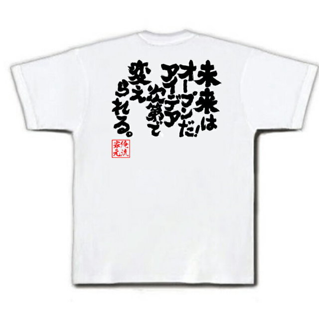 おもしろTシャツの俺流総本家|Tシャツ商品画像