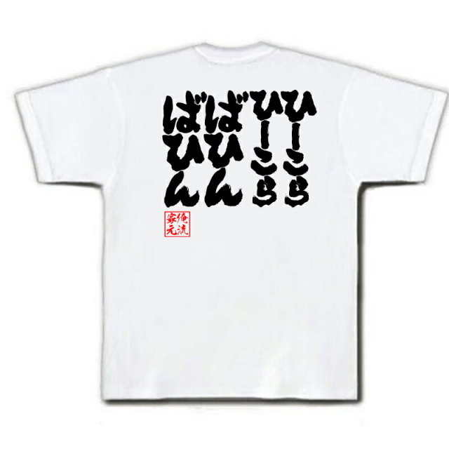 おもしろTシャツの俺流総本家|Tシャツ商品画像