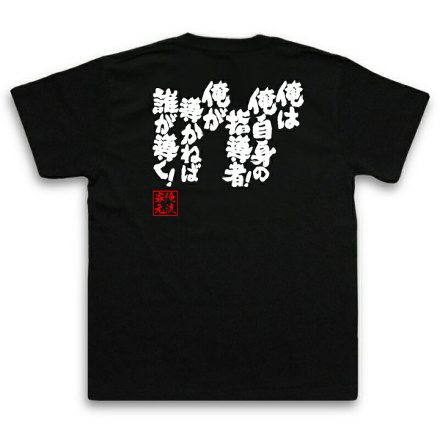 おもしろTシャツの俺流総本家|Tシャツ商品画像