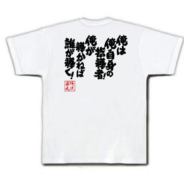 おもしろTシャツの俺流総本家|Tシャツ商品画像