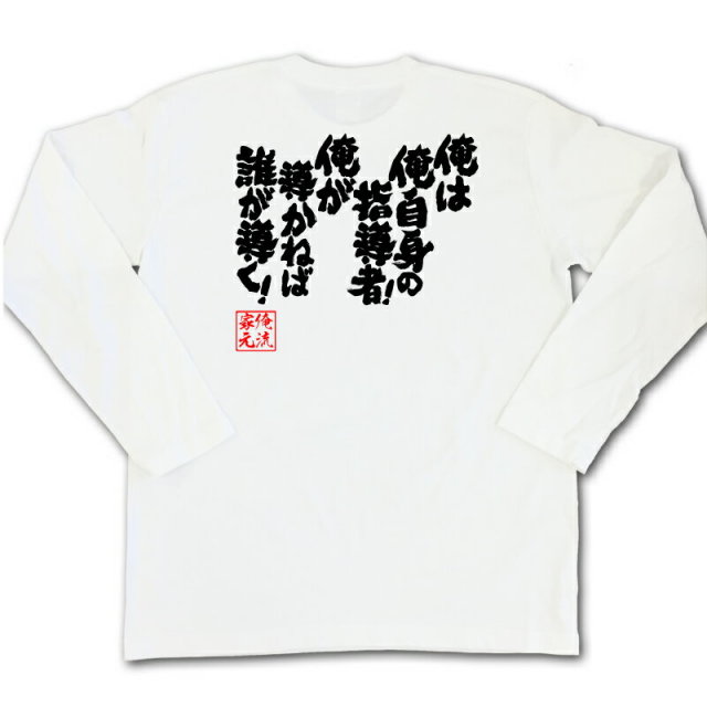 おもしろTシャツの俺流総本家|Tシャツ商品画像