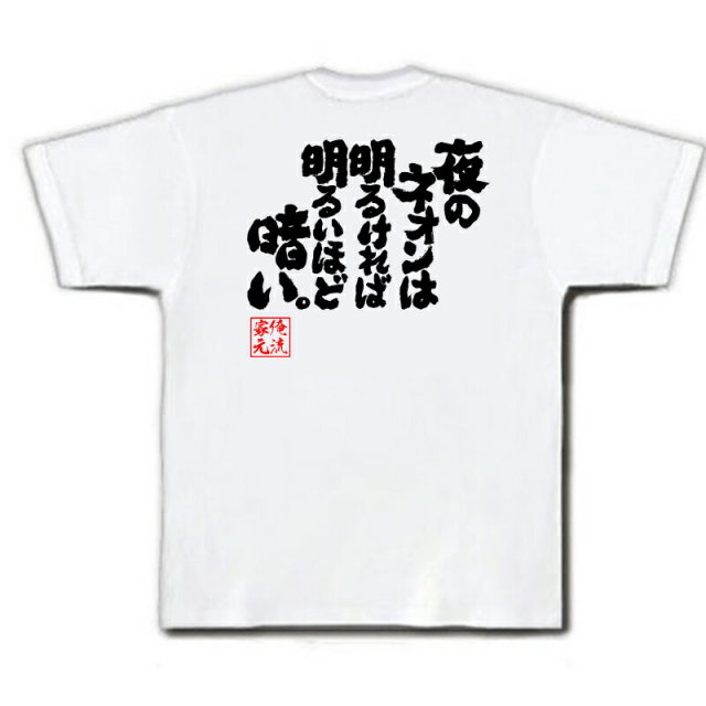 おもしろTシャツの俺流総本家|Tシャツ商品画像