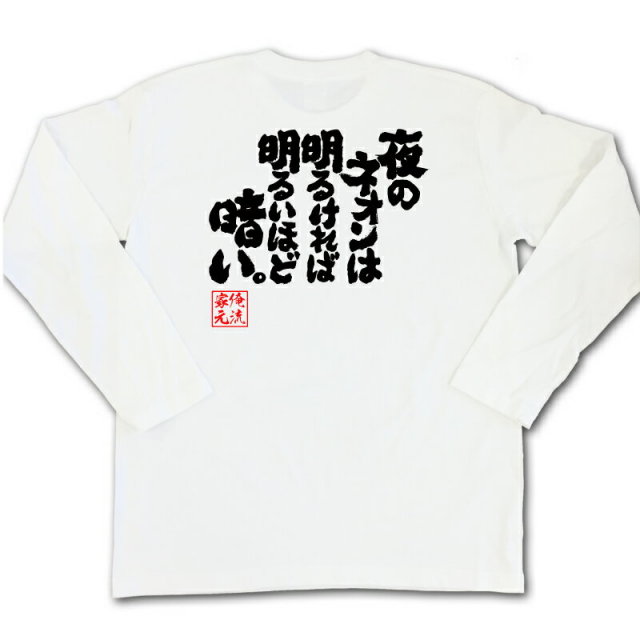 おもしろTシャツの俺流総本家|Tシャツ商品画像