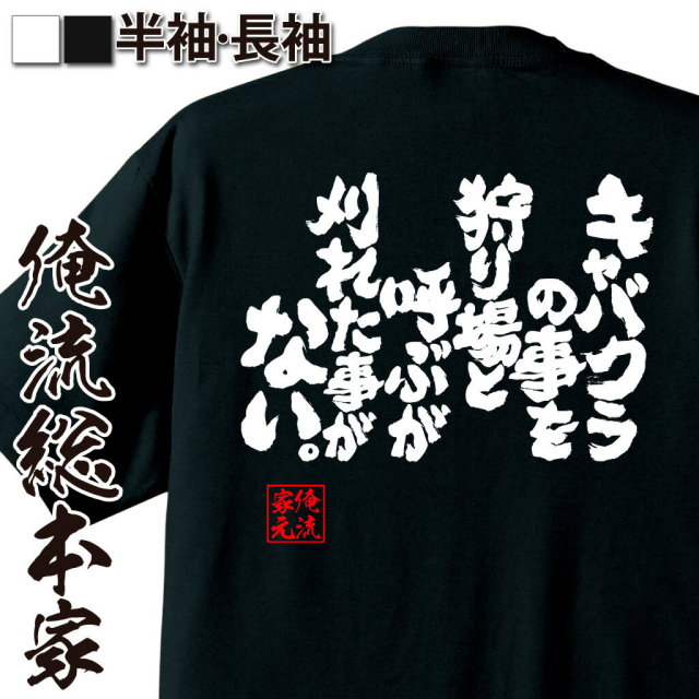 おもしろTシャツの俺流総本家|Tシャツ商品画像