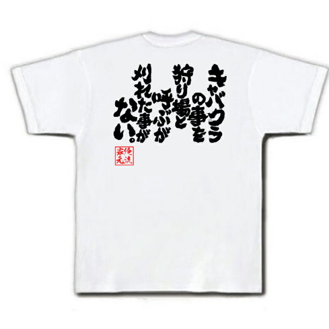 おもしろTシャツの俺流総本家|Tシャツ商品画像