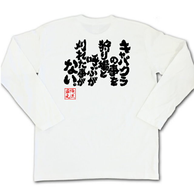 おもしろTシャツの俺流総本家|Tシャツ商品画像