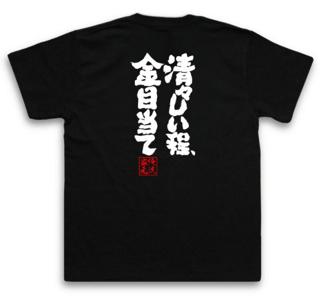 おもしろTシャツの俺流総本家|Tシャツ商品画像
