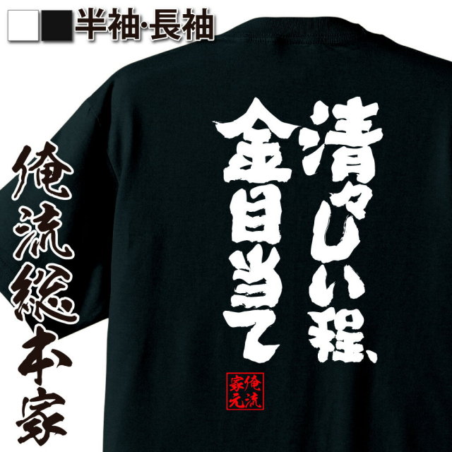 おもしろTシャツの俺流総本家|Tシャツ商品画像