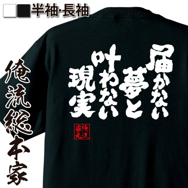 おもしろTシャツの俺流総本家|Tシャツ商品画像